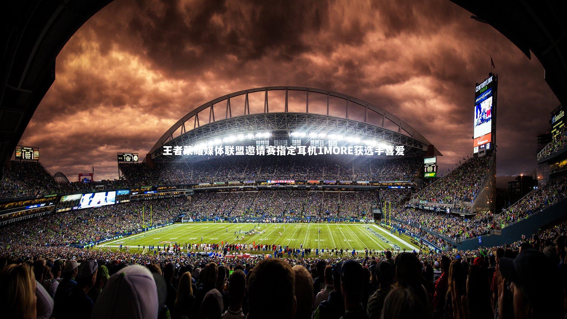 王者荣耀媒体联盟邀请赛指定耳机1MORE获选手喜爱