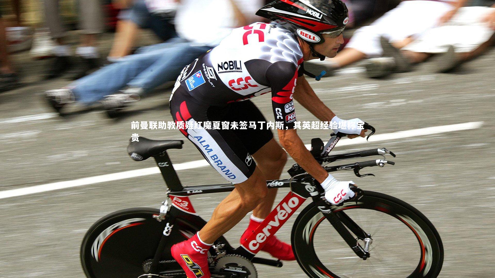 前曼联助教质疑红魔夏窗未签马丁内斯，其英超经验堪称宝贵