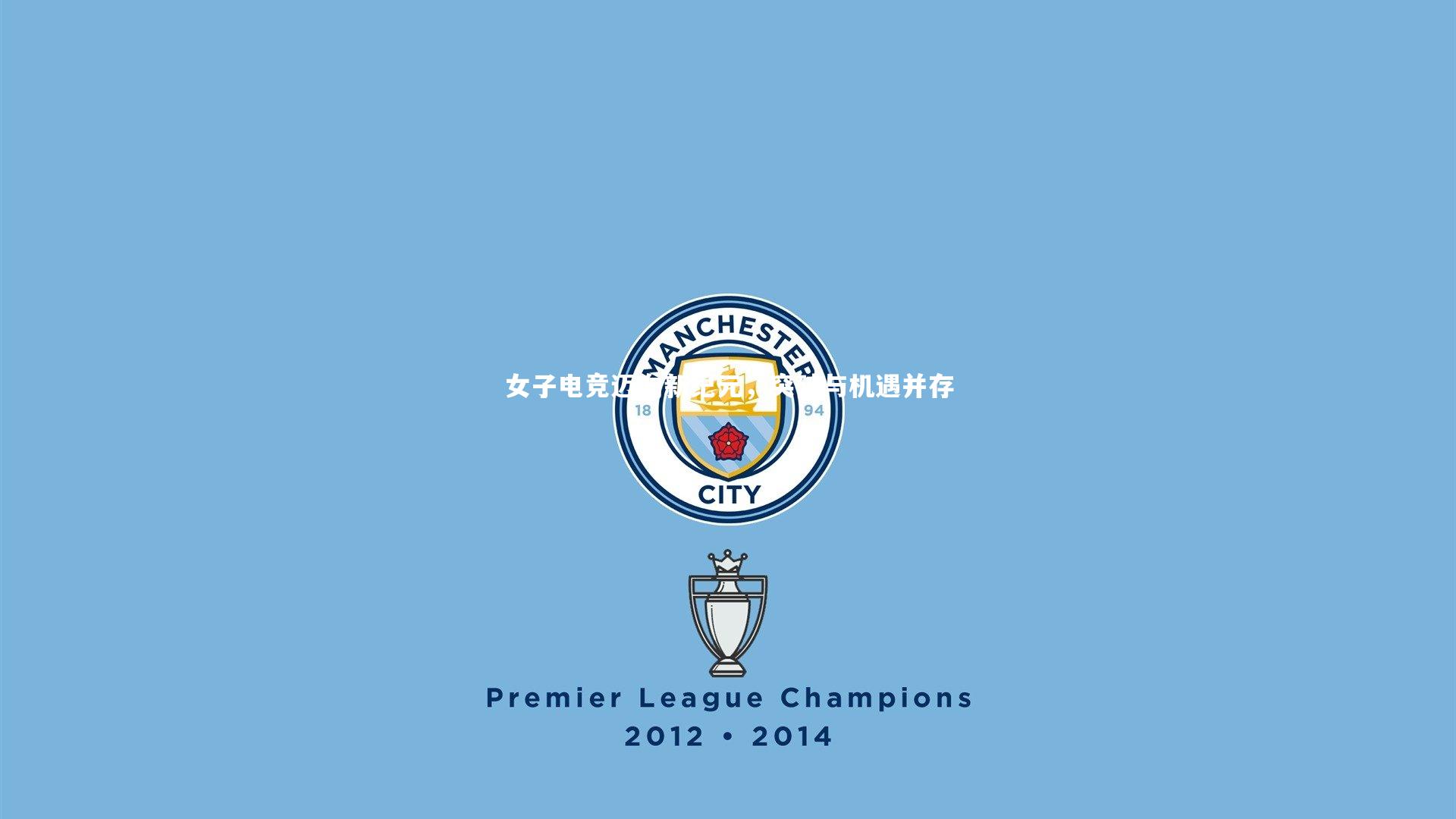 女子电竞迈向新纪元，突破与机遇并存