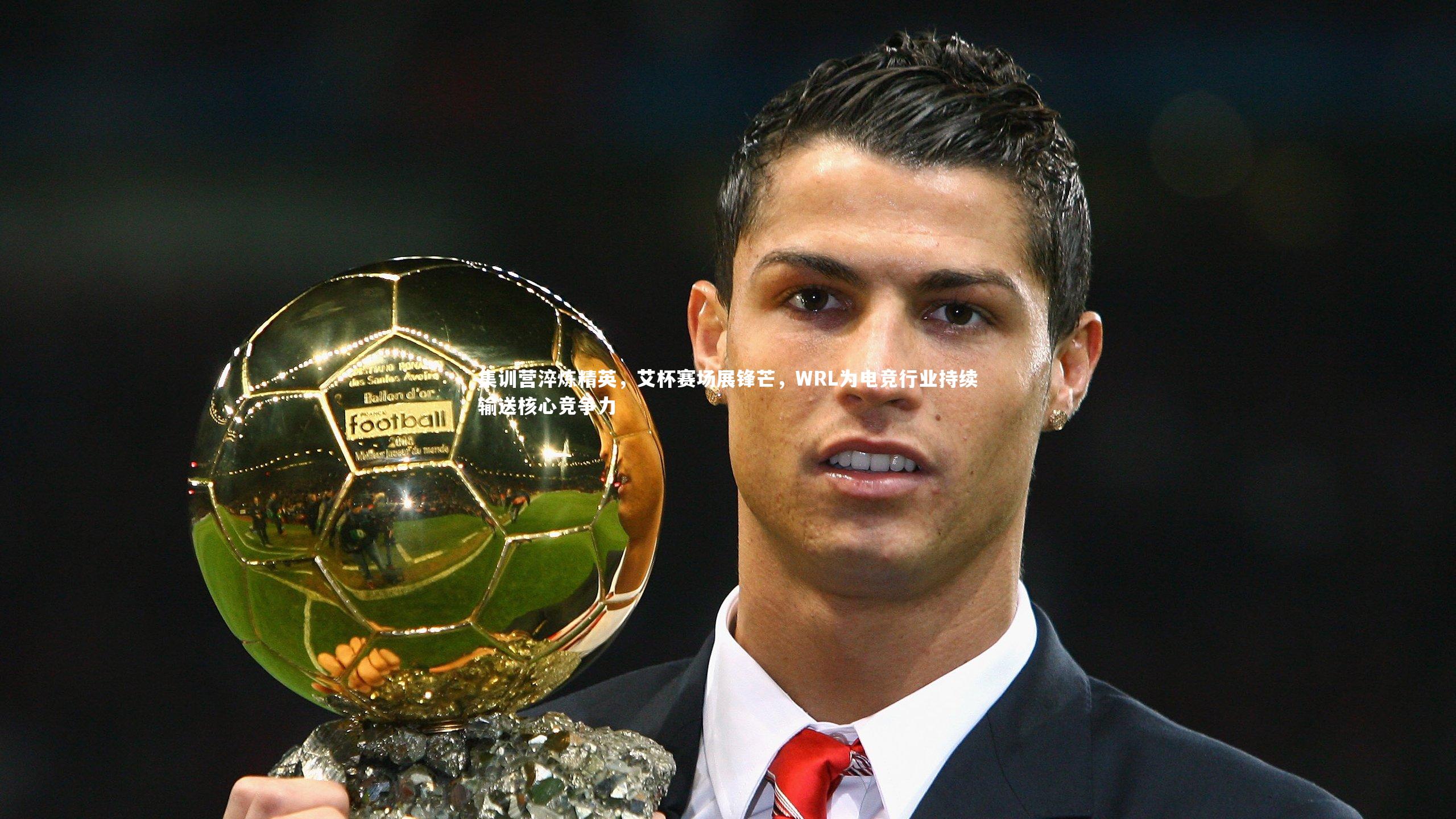 集训营淬炼精英，艾杯赛场展锋芒，WRL为电竞行业持续输送核心竞争力