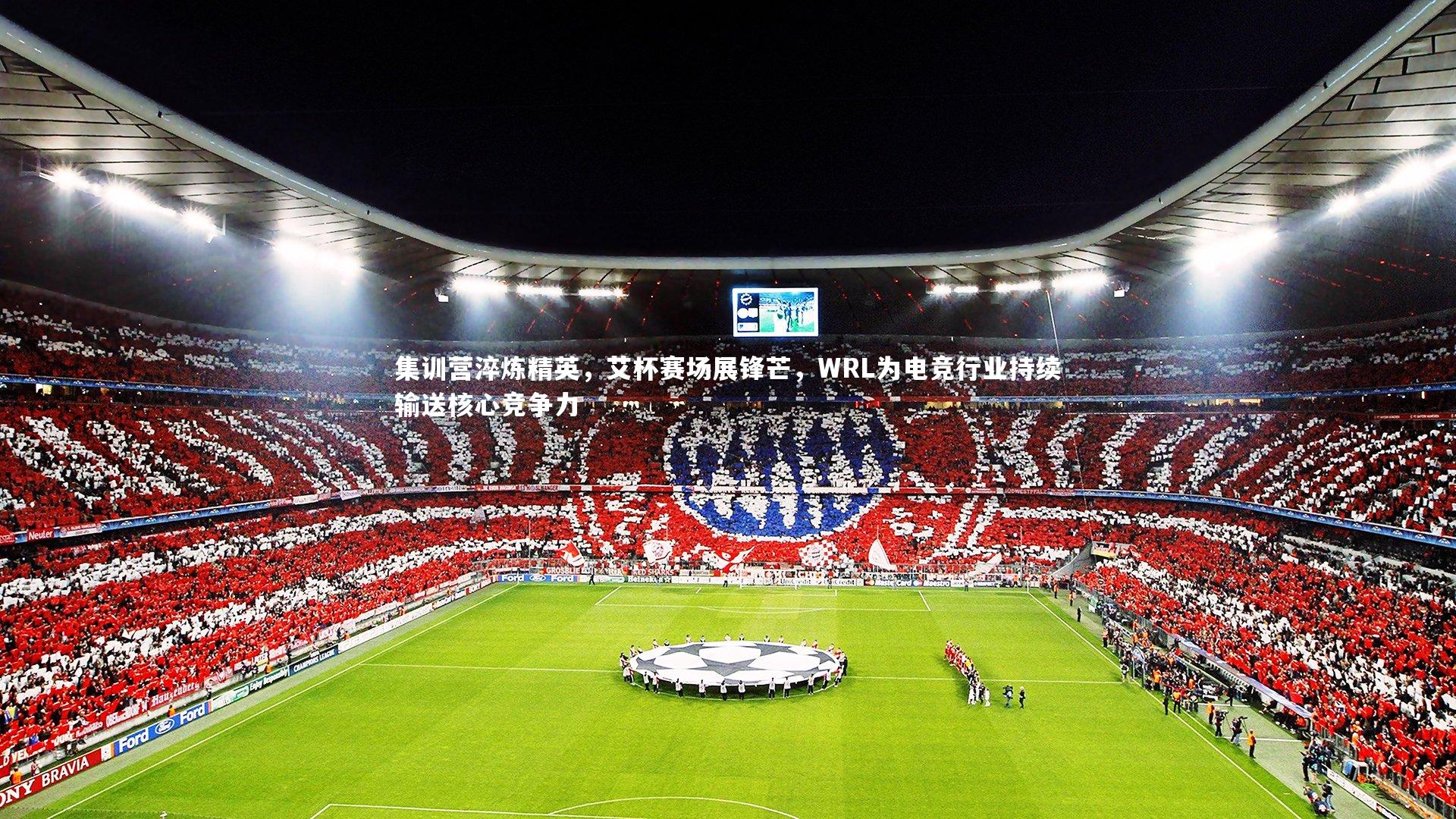 集训营淬炼精英，艾杯赛场展锋芒，WRL为电竞行业持续输送核心竞争力