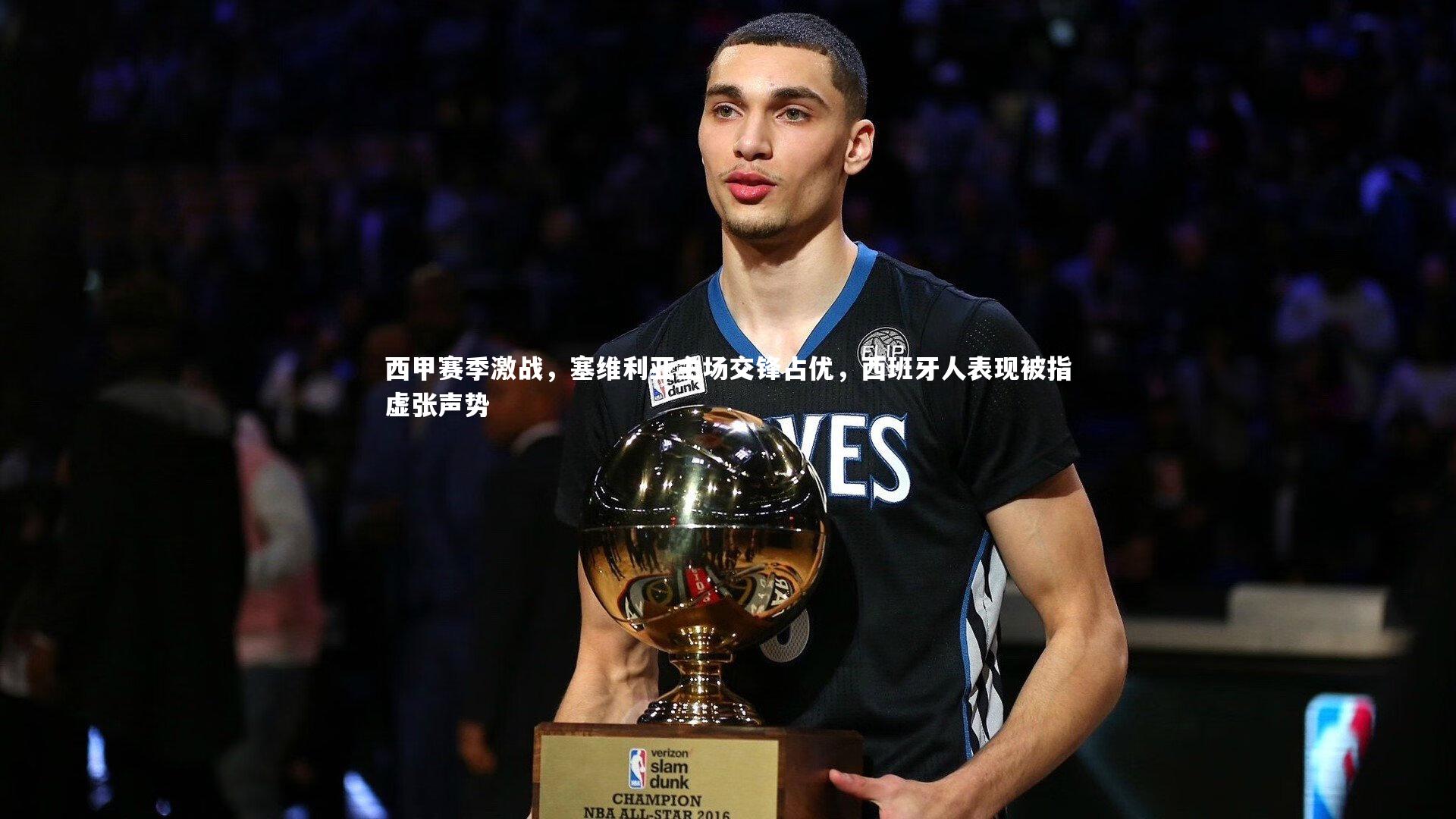 mango sports|西甲赛季激战，塞维利亚主场交锋占优，西班牙人表现被指虚张声势