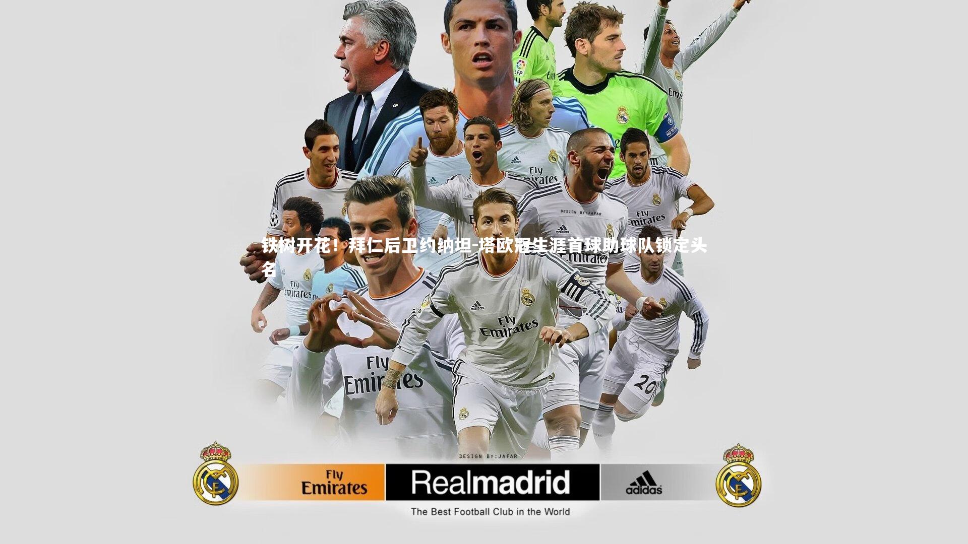 铁树开花!拜仁后卫约纳坦-塔欧冠生涯首球助球队锁定头名