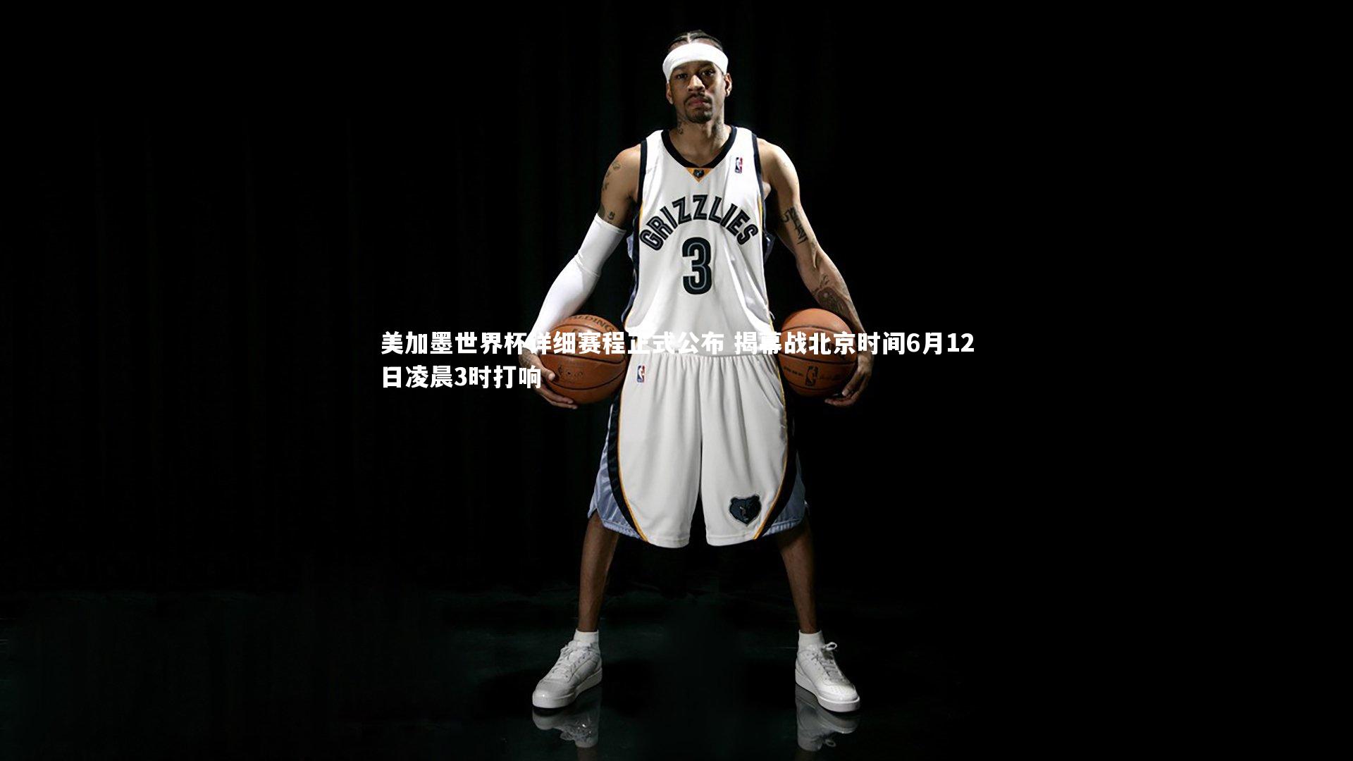 美加墨世界杯详细赛程正式公布 揭幕战北京时间6月12日凌晨3时打响