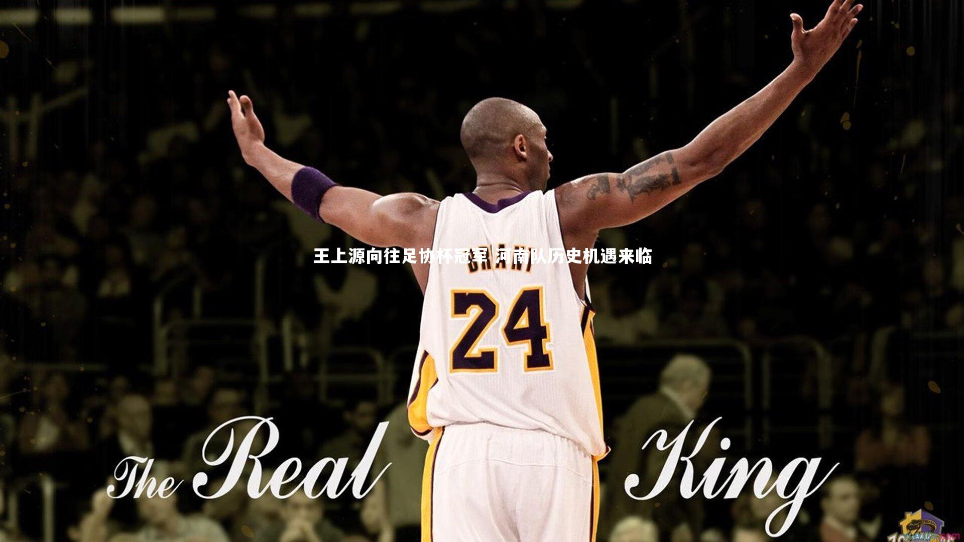 王上源向往足协杯冠军 河南队历史机遇来临