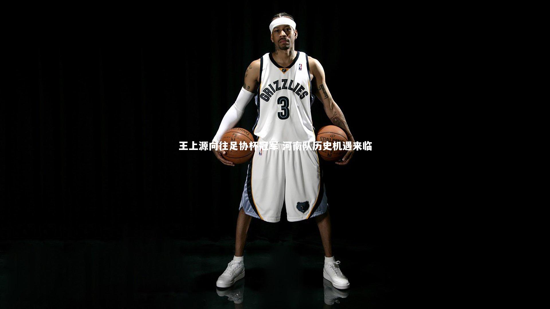 王上源向往足协杯冠军 河南队历史机遇来临