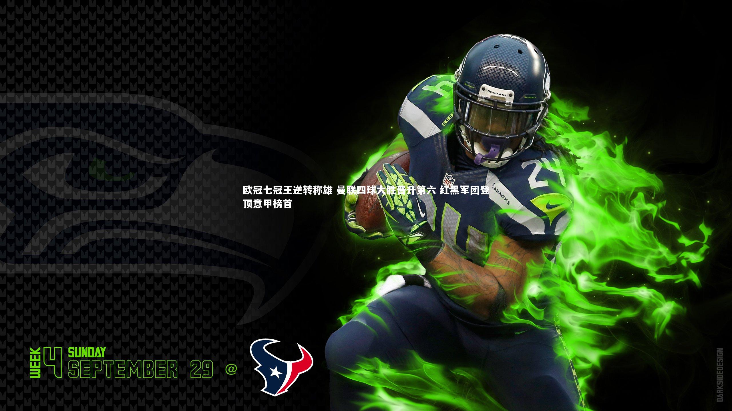 欧冠七冠王逆转称雄 曼联四球大胜晋升第六 红黑军团登顶意甲榜首