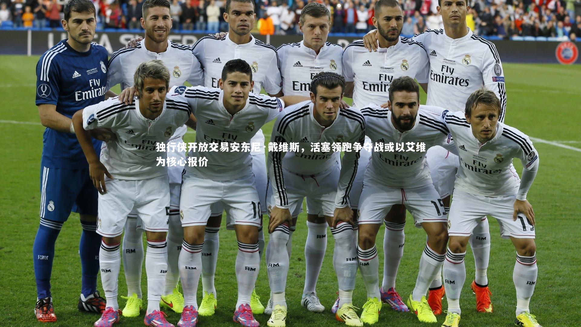 独行侠开放交易安东尼·戴维斯，活塞领跑争夺战或以艾维为核心报价