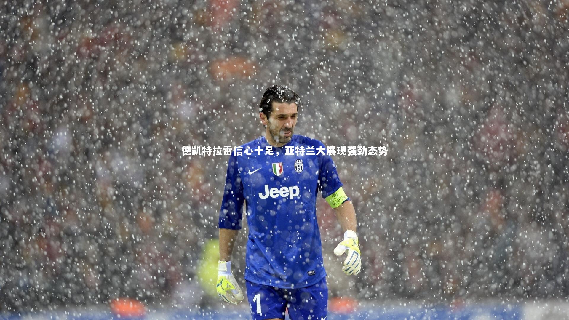 德凯特拉雷信心十足,亚特兰大展现强劲态势