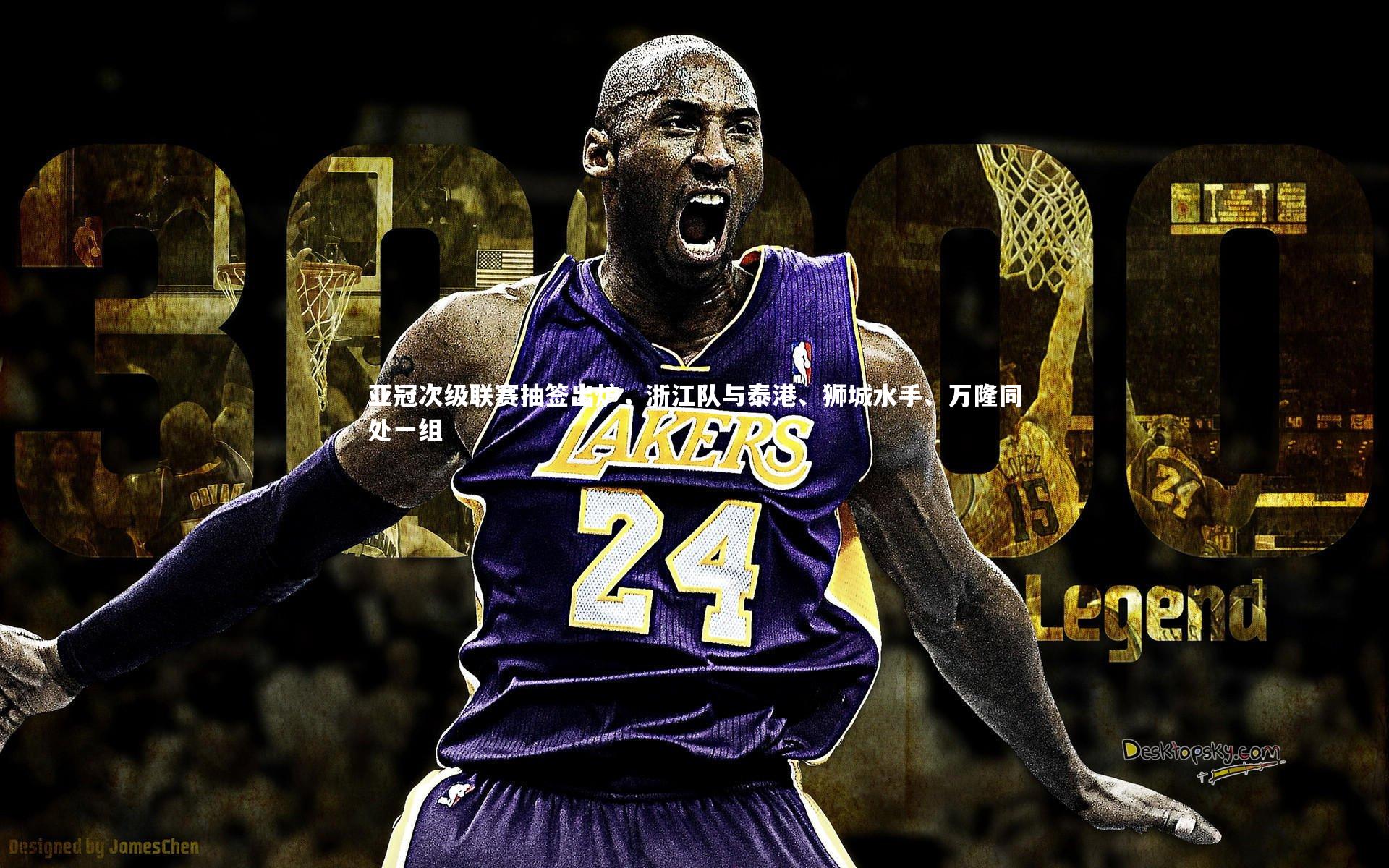 芒果体育网站-亚冠次级联赛抽签出炉，浙江队与泰港、狮城水手、万隆同处一组