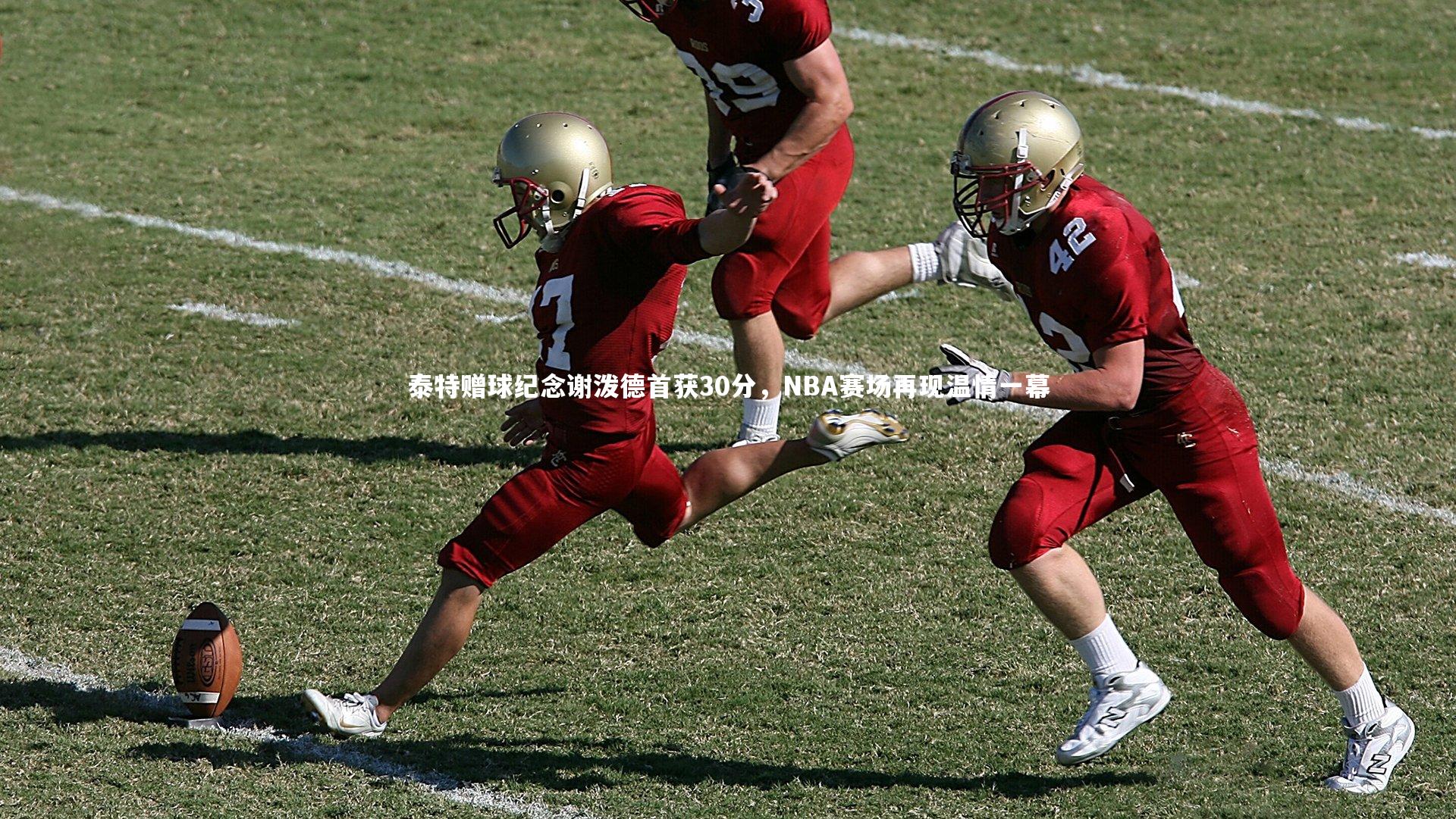 芒果体育-泰特赠球纪念谢泼德首获30分，NBA赛场再现温情一幕