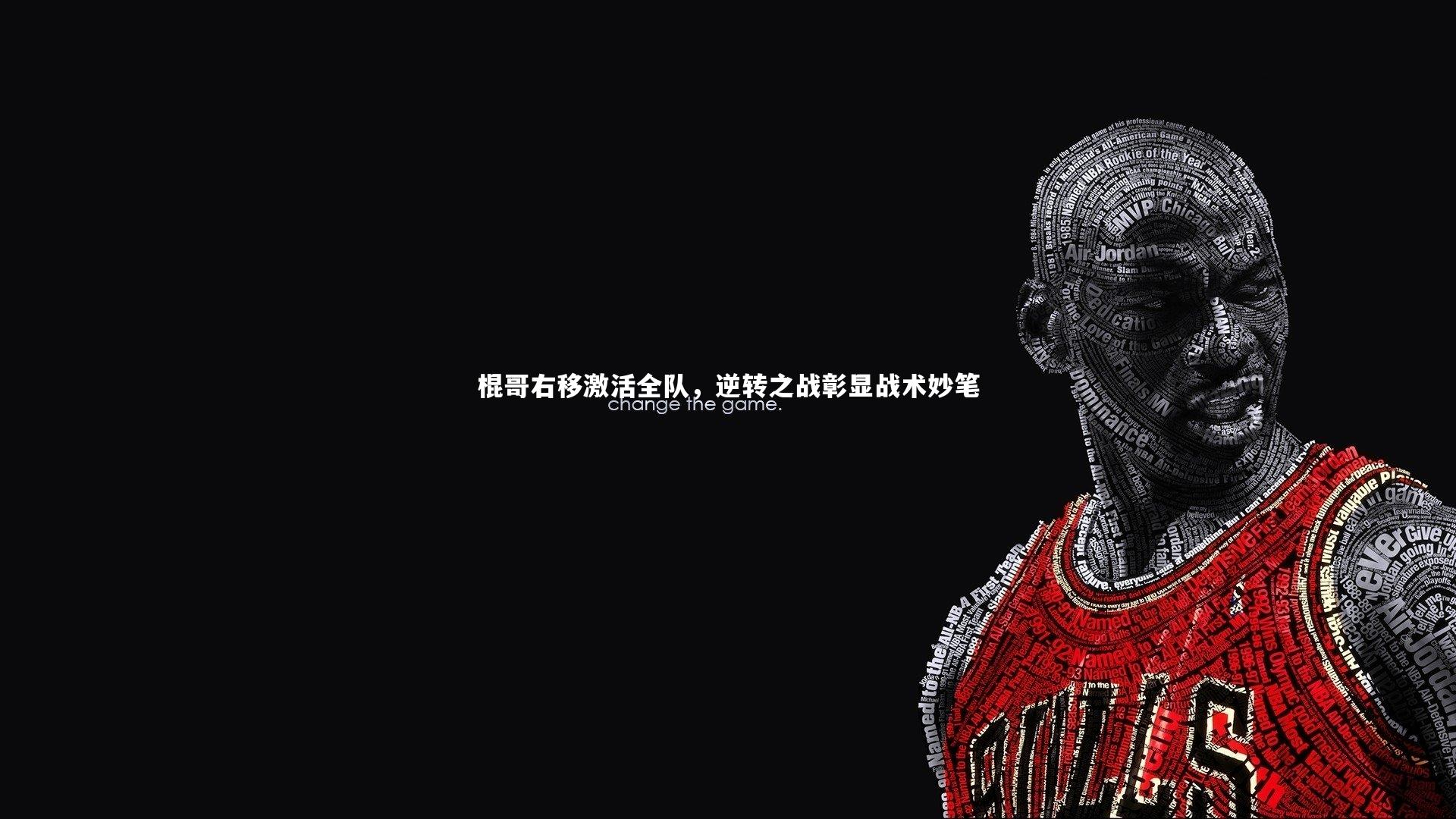 棍哥右移激活全队，逆转之战彰显战术妙笔