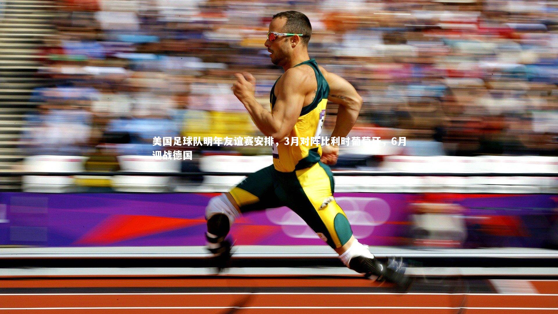 美国足球队明年友谊赛安排，3月对阵比利时葡萄牙，6月迎战德国