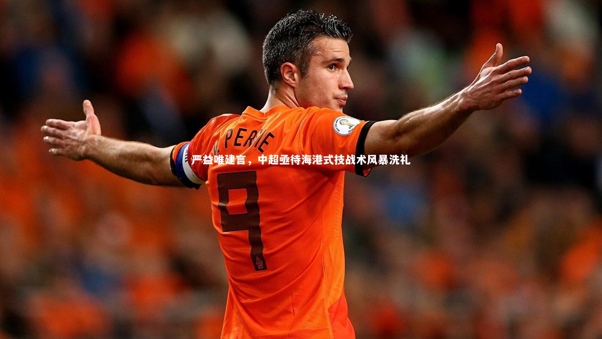 严益唯建言，中超亟待海港式技战术风暴洗礼