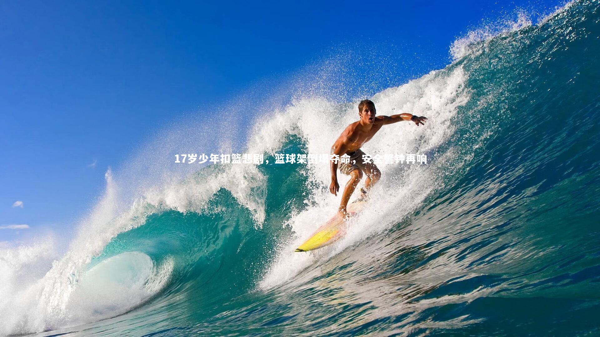 芒果体育官方：17岁少年扣篮悲剧，篮球架倒塌夺命，安全警钟再响