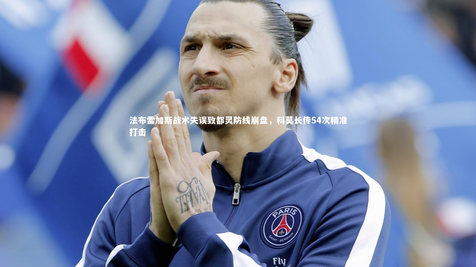 芒果体育网站_法布雷加斯战术失误致都灵防线崩盘，科莫长传54次精准打击