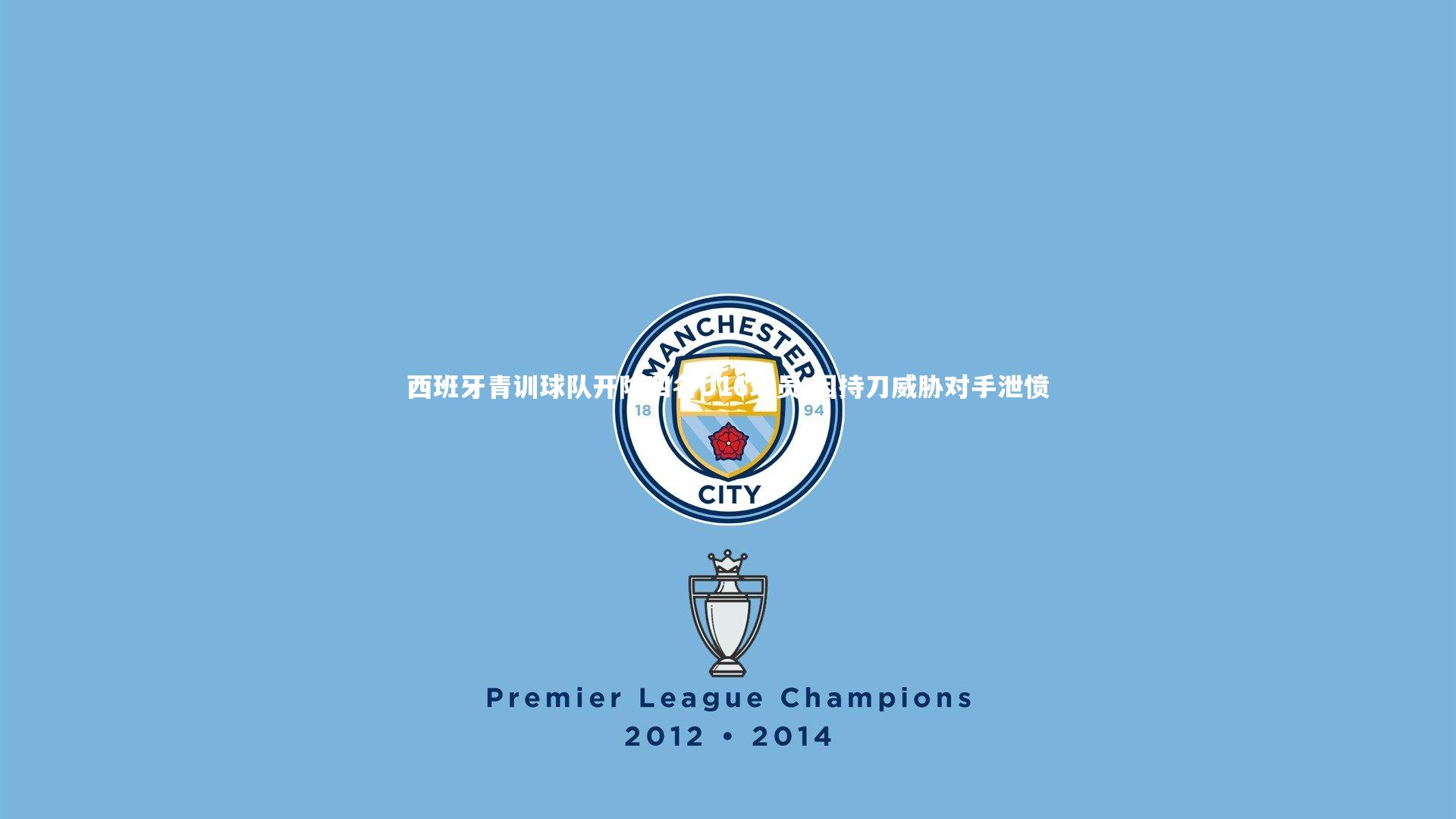 西班牙青训球队开除四名U16球员 因持刀威胁对手泄愤