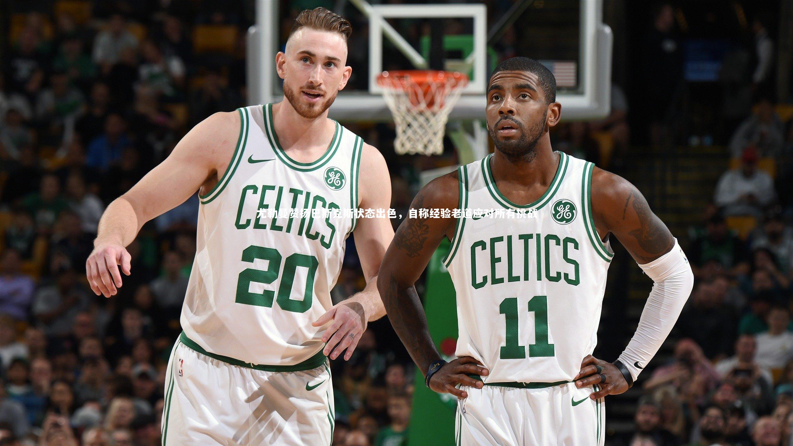 尤勒曼赞扬巴斯克斯状态出色，自称经验老道应对所有挑战