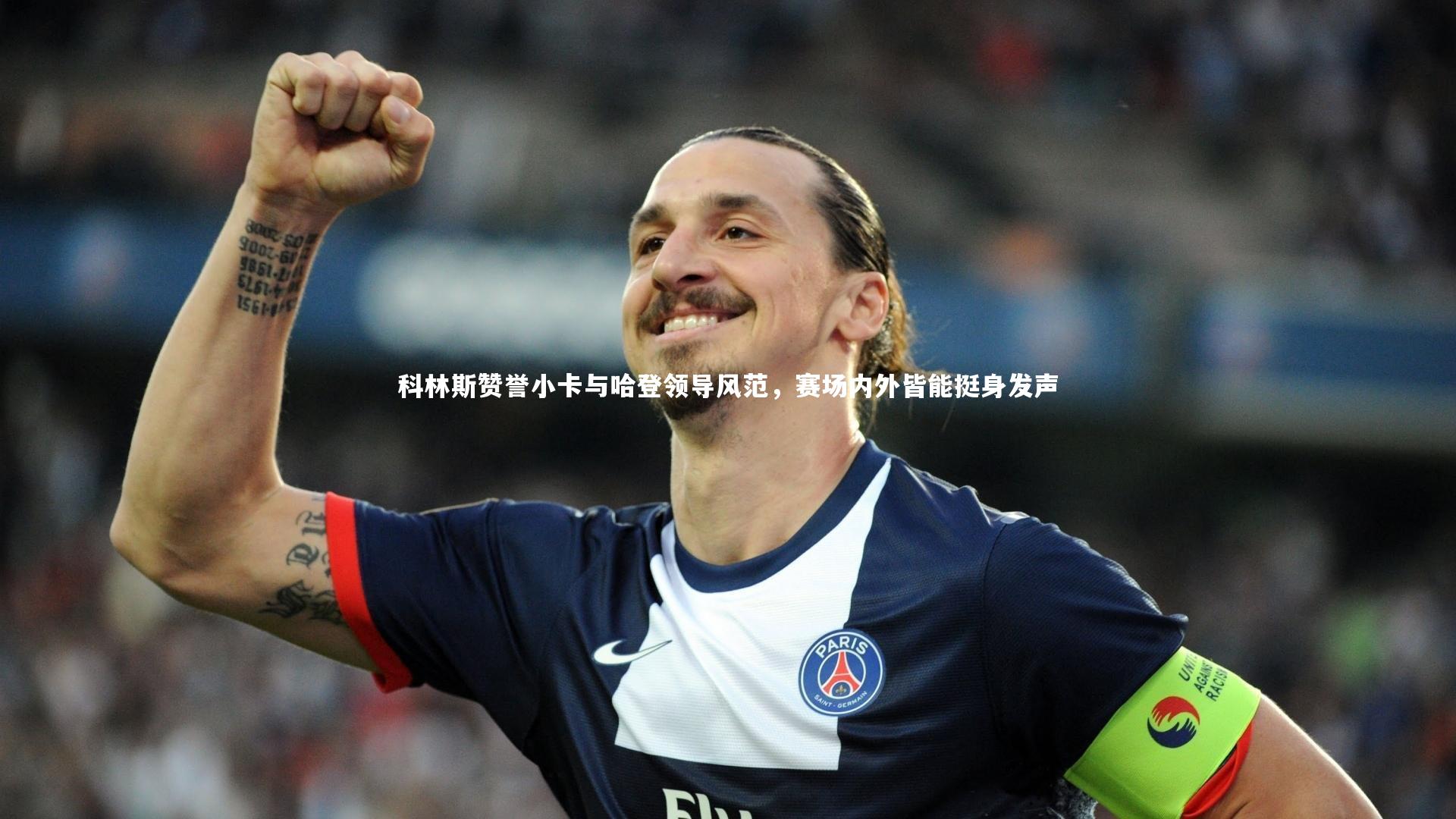 芒果体育平台_科林斯赞誉小卡与哈登领导风范，赛场内外皆能挺身发声