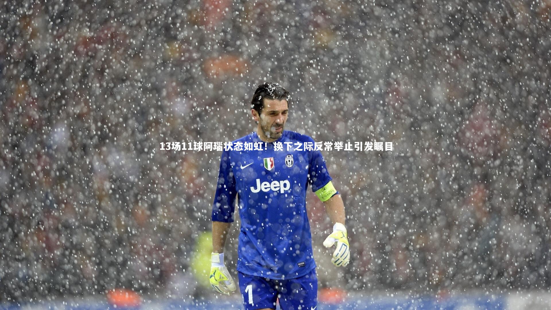 13场11球阿瑙状态如虹！换下之际反常举止引发瞩目
