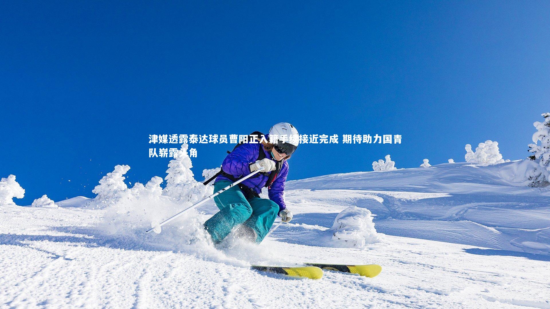 津媒透露泰达球员曹阳正入籍手续接近完成 期待助力国青队崭露头角