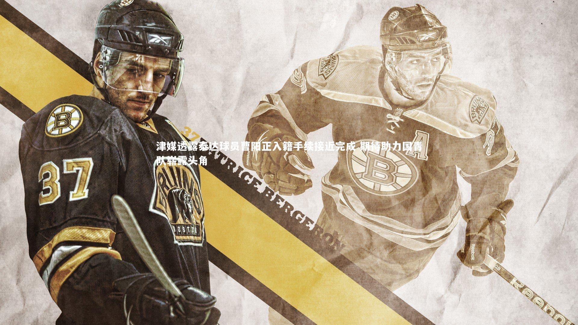 津媒透露泰达球员曹阳正入籍手续接近完成 期待助力国青队崭露头角