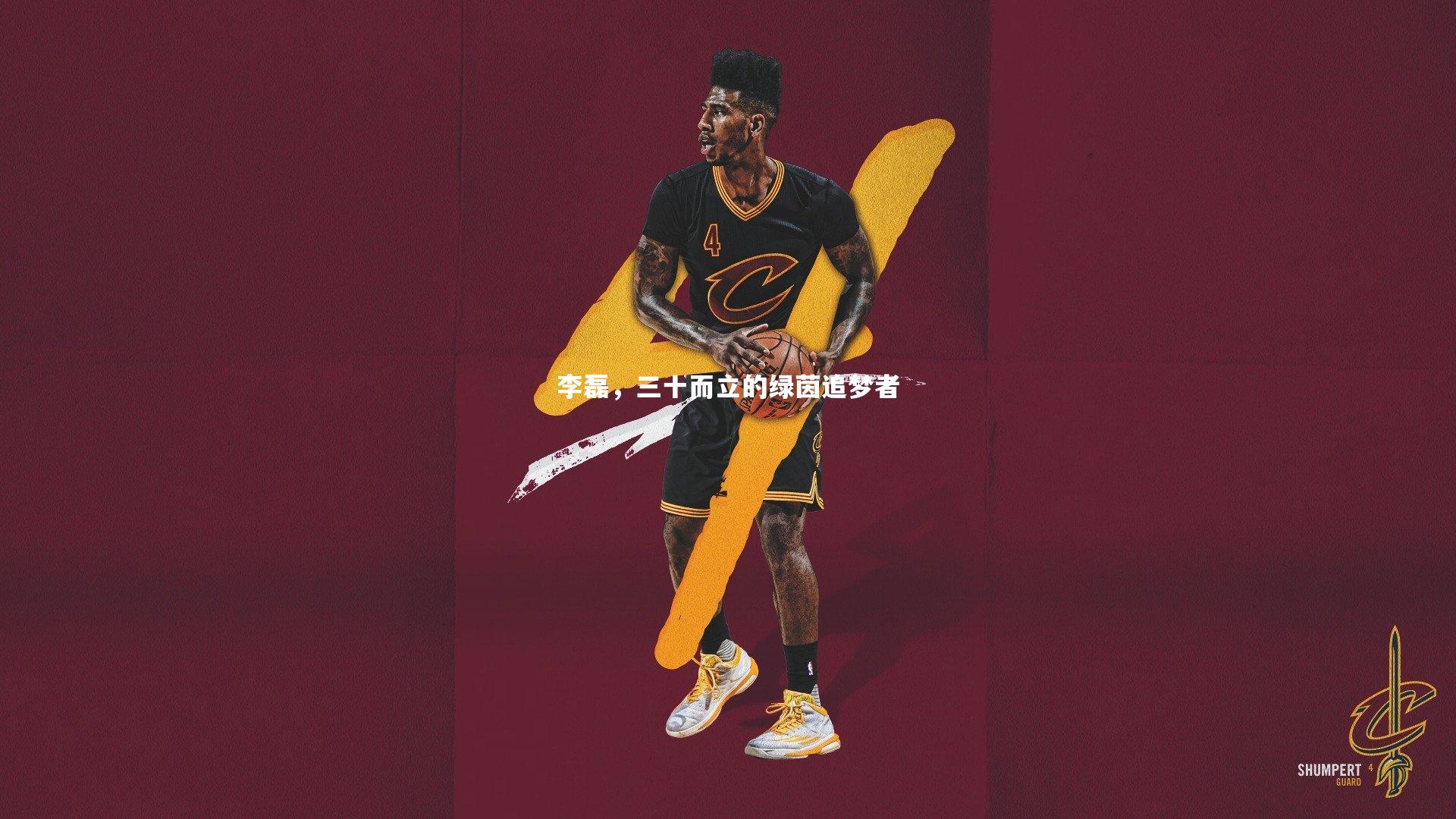 李磊，三十而立的绿茵追梦者