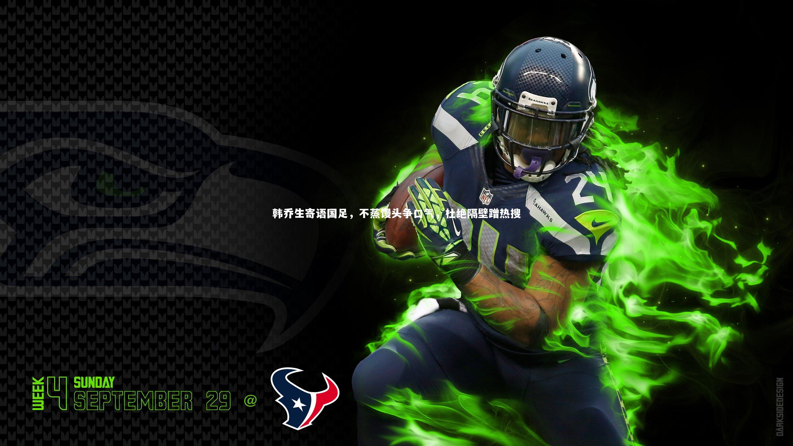 韩乔生寄语国足，不蒸馒头争口气，杜绝隔壁蹭热搜