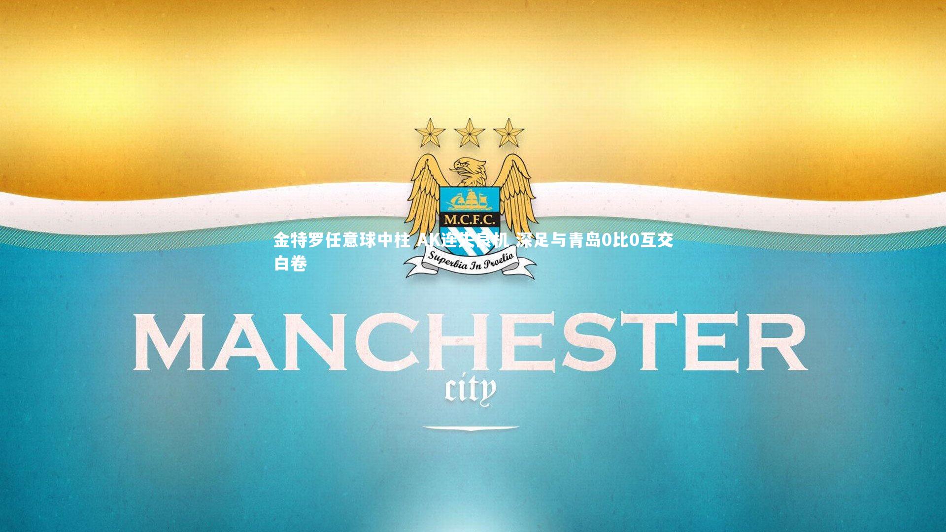 芒果体育平台：金特罗任意球中柱 AK连失良机 深足与青岛0比0互交白卷