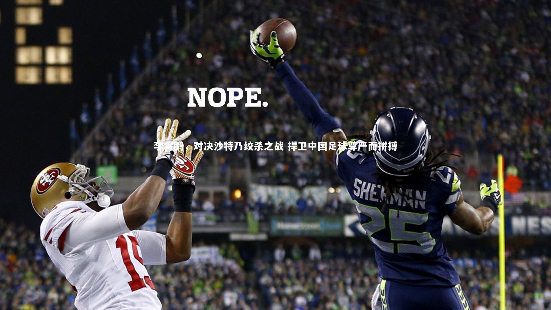 李霄鹏，对决沙特乃绞杀之战 捍卫中国足球尊严而拼搏