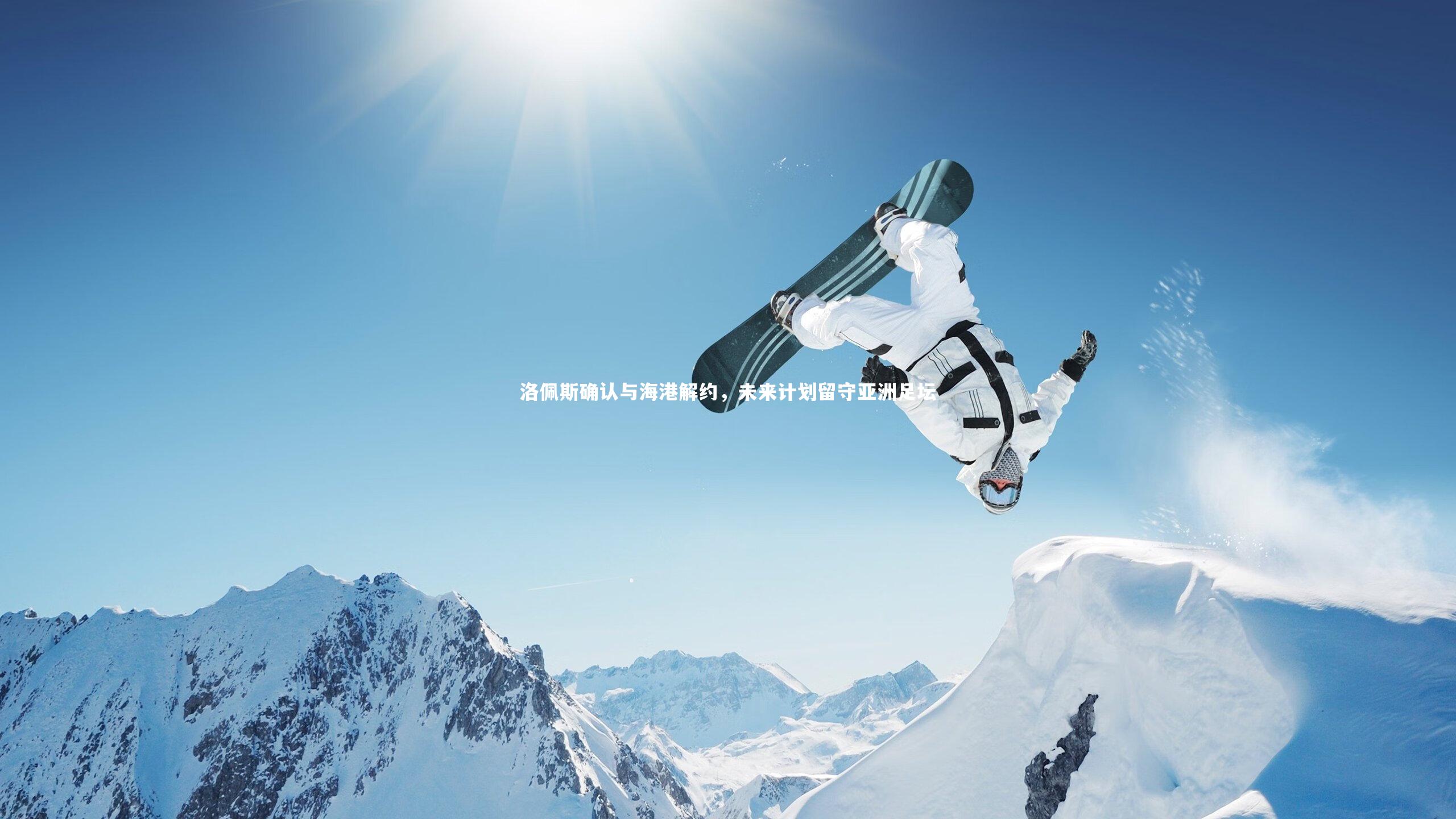 芒果体育平台：洛佩斯确认与海港解约，未来计划留守亚洲足坛